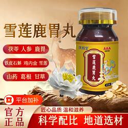 雪莲鹿胃丸官方旗舰店正品浓缩丸吉林双阳梅花鹿乡真材实料