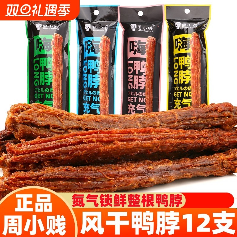嗨鸭脖风干干手撕鸭脖子12支网红鸭肉类零食休闲小吃氮气香辣整根