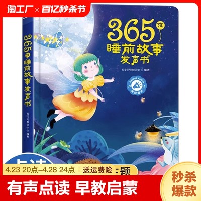 365夜童话故事会说话的早教睡前小故事有声书手指点读发声书 儿童绘本1-3—6岁以上适合两三岁宝睡前故事书撕不烂有声读物幼儿早教