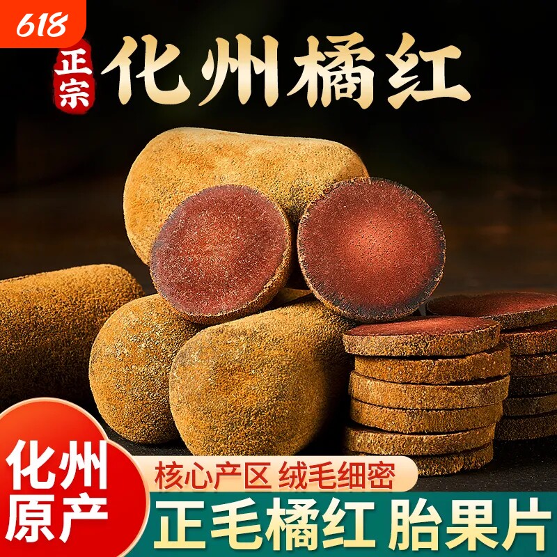 正宗化州橘红桔红切片片泡水喝正毛陈年胎果切片润肺护嗓组合花茶