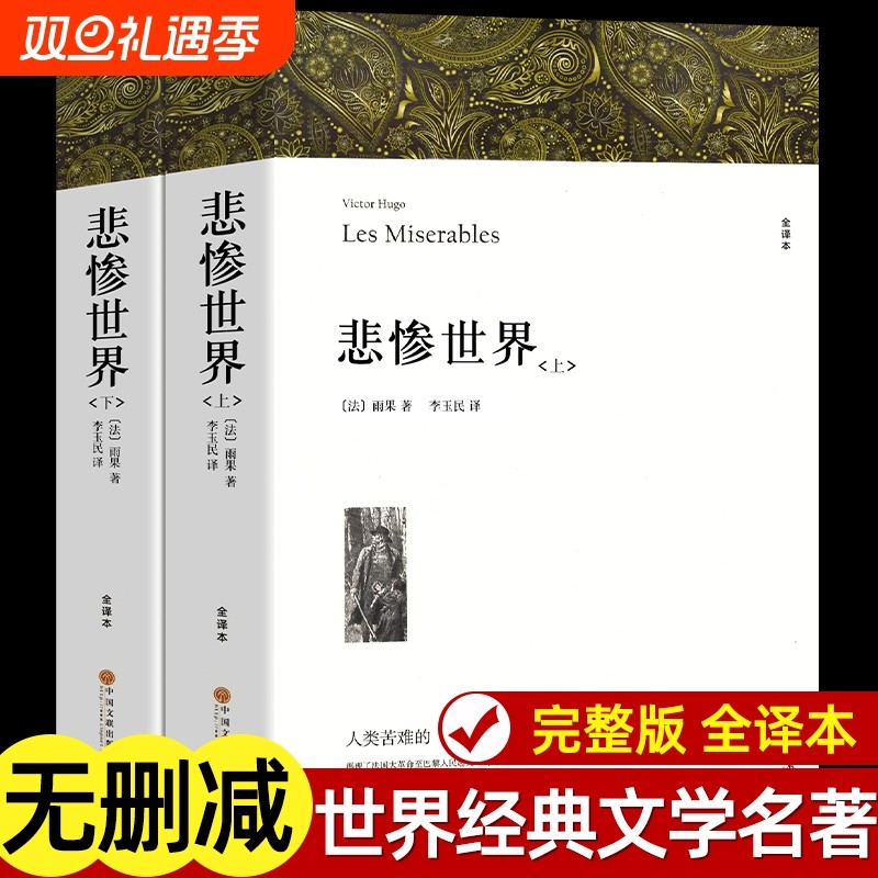 全2册悲惨世界雨果著附插图正版原著完整版无删减全译本成人版初中生