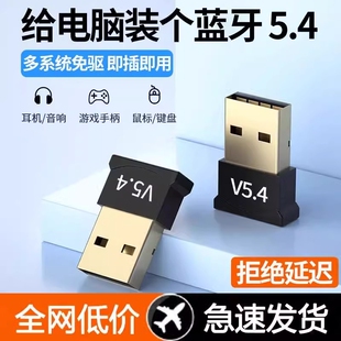 电脑蓝牙接收器 蓝牙适配器5.4免驱动USB模块无线耳机鼠标音响台式