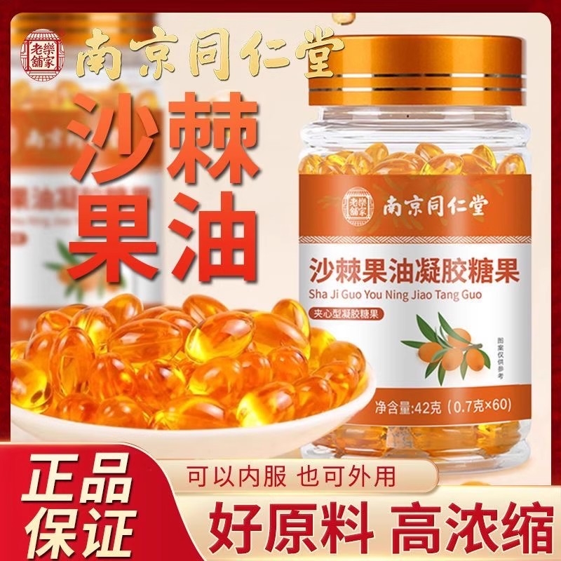 南京同仁堂沙棘油软胶囊沙棘果油软胶囊糖果软糖正品官方旗舰店