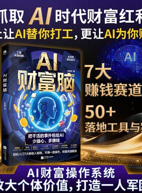 AI财智脑实操图解把干活的事外包给AI少操心多赚钱硬核干货分享智能工具人工智能书入门操作系统自媒体时代轻松写作收入