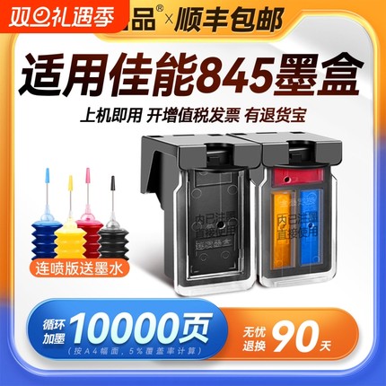 裕品适用佳能845墨盒可加墨TS3380 MG2580s TS3180 MG3080 MG2400