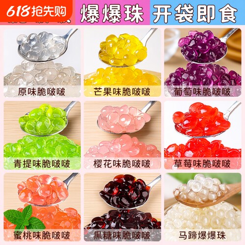 寒天晶球脆啵啵奶茶店专用小料