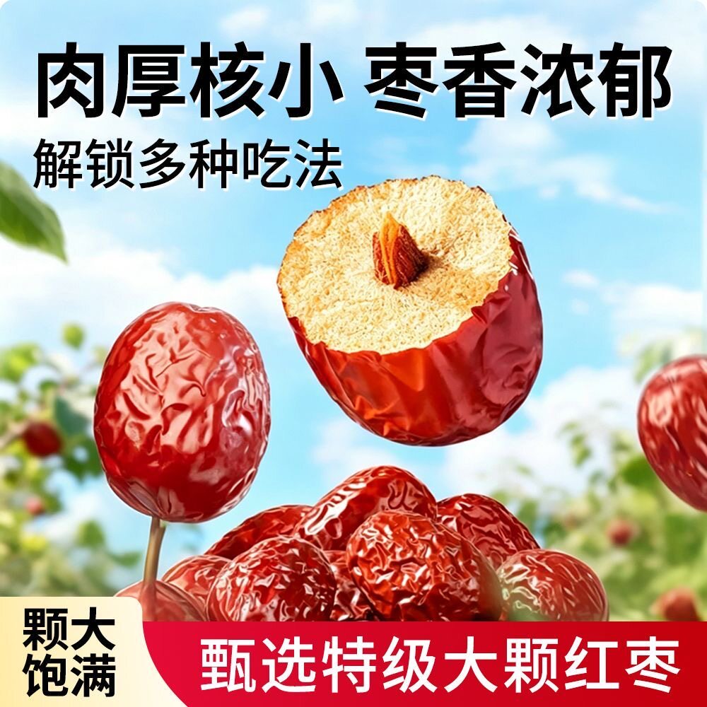 红枣新疆和田大枣特级红枣干煲汤泡茶泡水产地健康办公室养生甄选