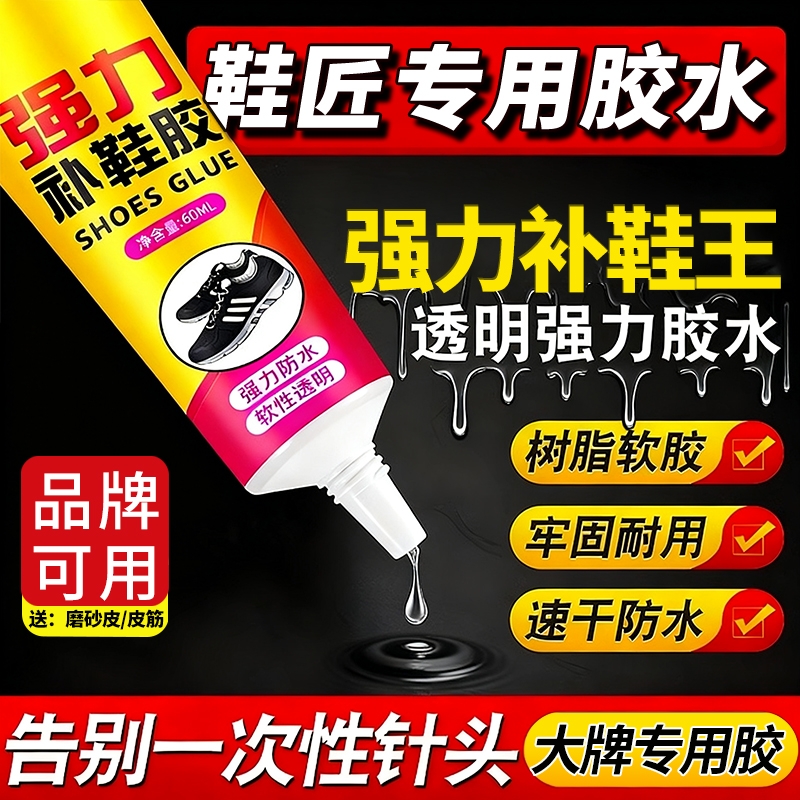 强力补鞋胶修鞋匠专用胶水软性非502硬脱胶高粘性胶水防水皮鞋布鞋运动鞋球鞋底专业鞋厂工具好用鞋底树脂