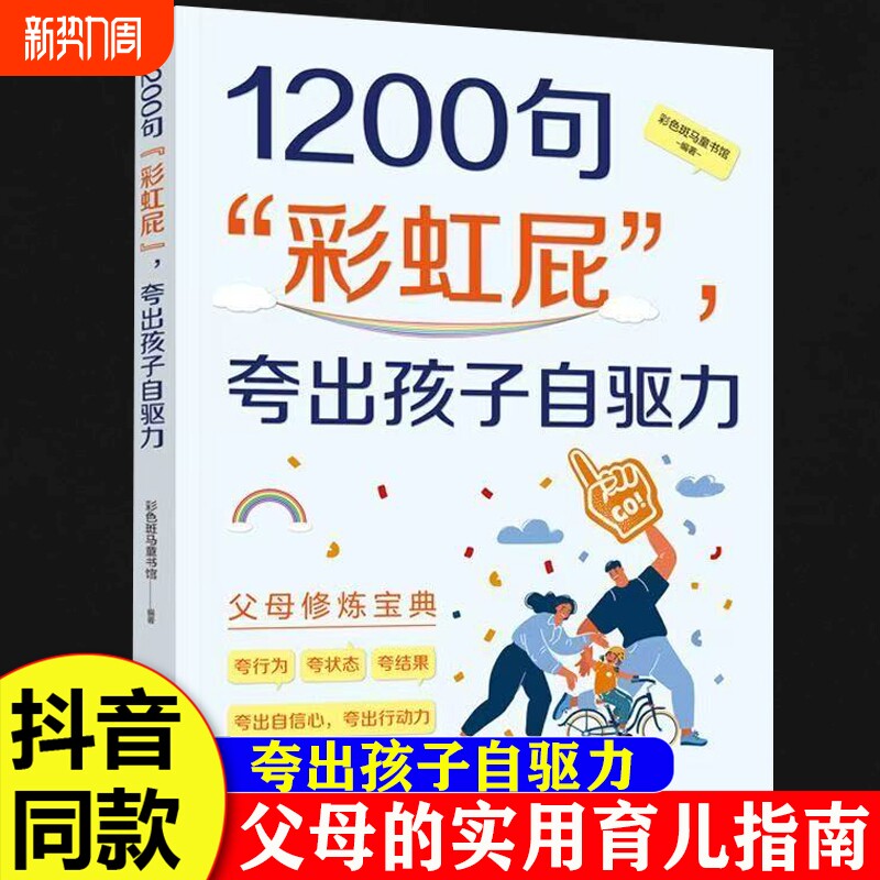 抖音同款1200句彩虹屁夸出孩子内驱力鼓励式教育松弛感养育培养自