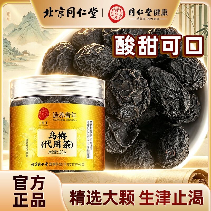 北京同仁堂乌梅100g罐装新货煲汤炖煮泡水