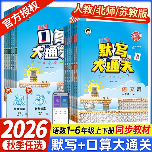 2026秋版版53小学口算大通关