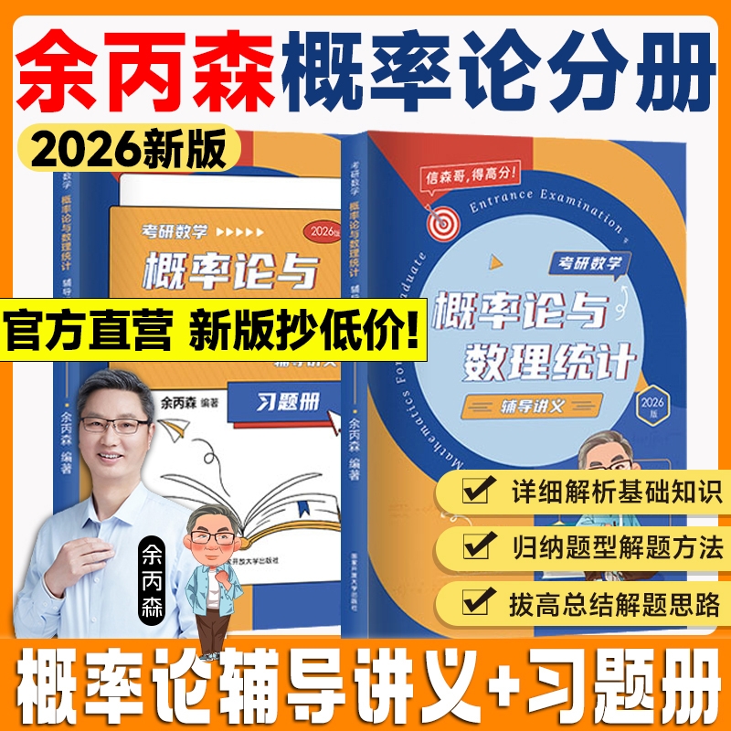 余丙森2026考研数学概率论森哥