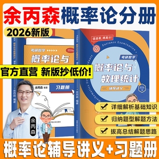 余丙森2026考研数学概率论教材概率论与数理统计辅导讲义森哥余炳工大5套卷数学一数二数三搭李永乐线性代数真题高等数学强化基础