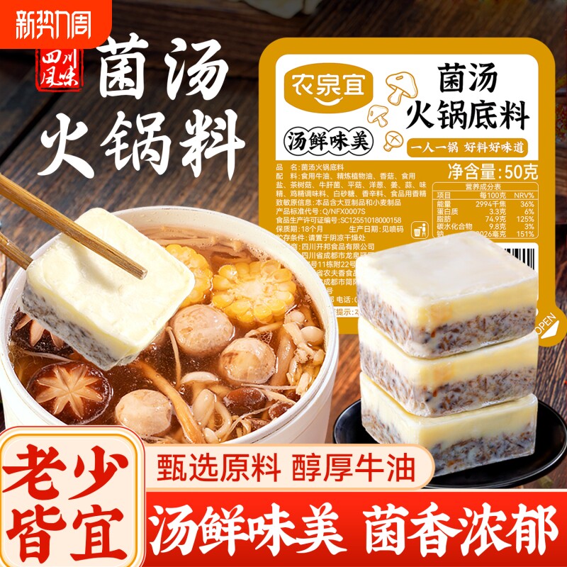 农泉宜菌汤清汤火锅底料不辣小包装一人份煲汤料重庆四川特产滋味