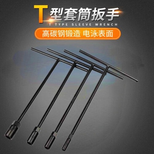 加长套筒丁字扳手工具外