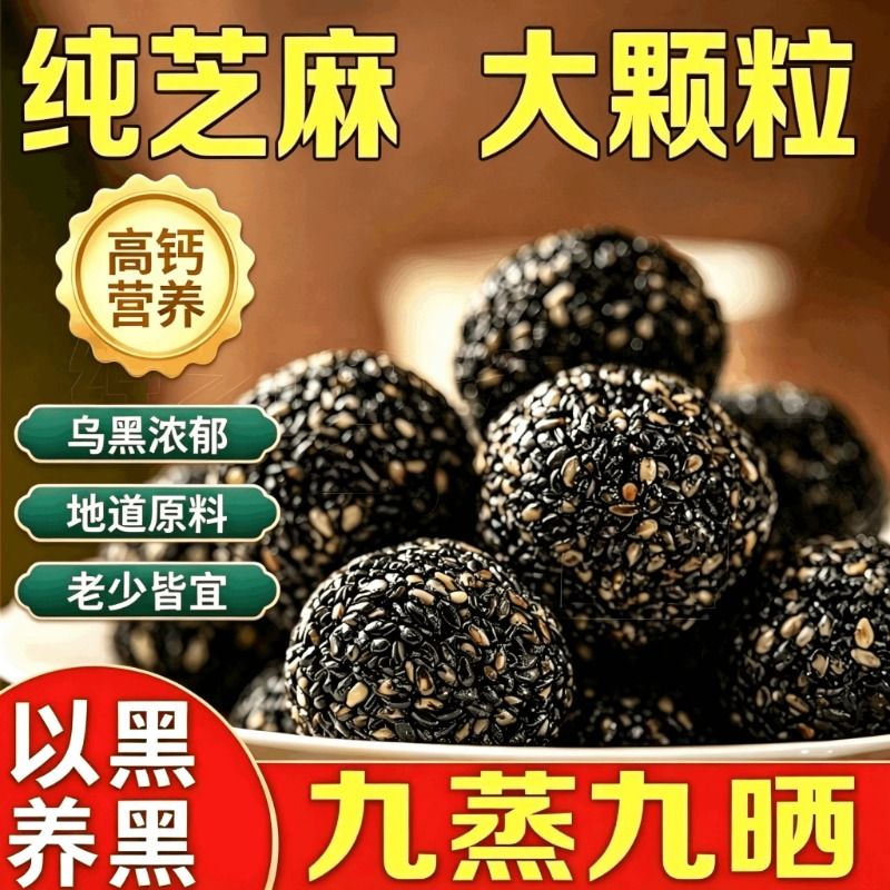 黑芝麻丸小包装手工九蒸九晒芝麻球无添加剂糕点零食健康早餐中秋