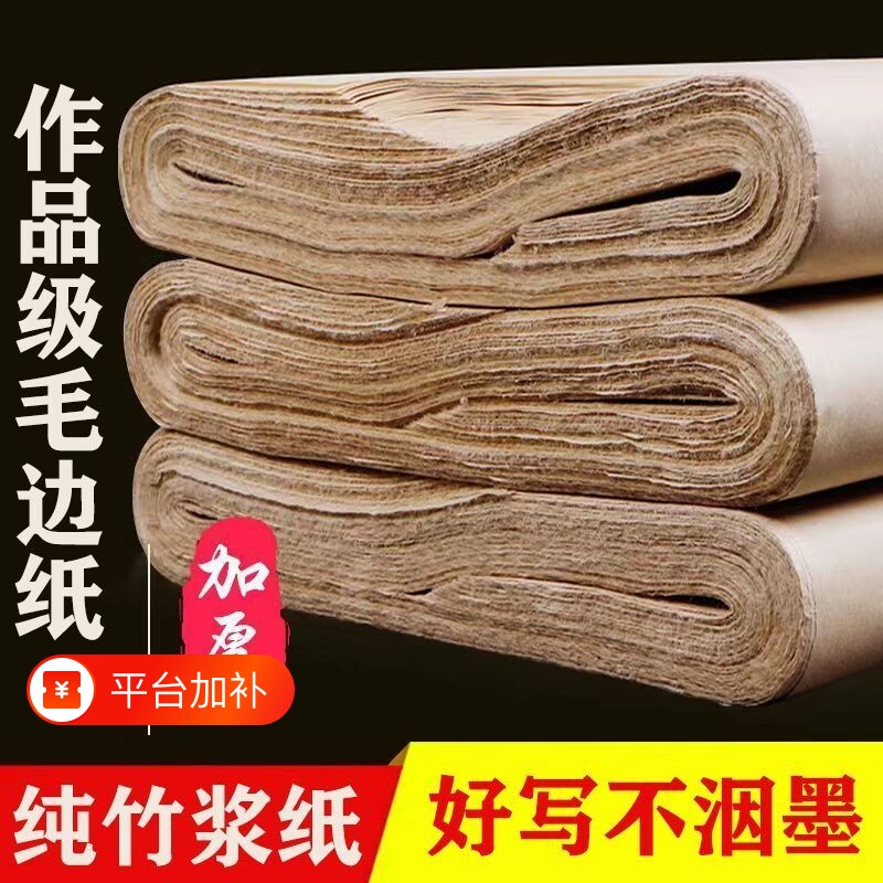仿古毛边纸加厚书法练字国画绘画半生半熟无格初学者练毛笔字六尺屏手工竹浆作品纸元书纸批发四尺对开竹麻