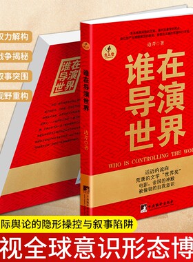 正版现货《谁在导演世界》边芹著 国际时政评论 全球格局地缘政治分析 人文社科读物 世界形势深度解读 拓展视野思辨阅读图书