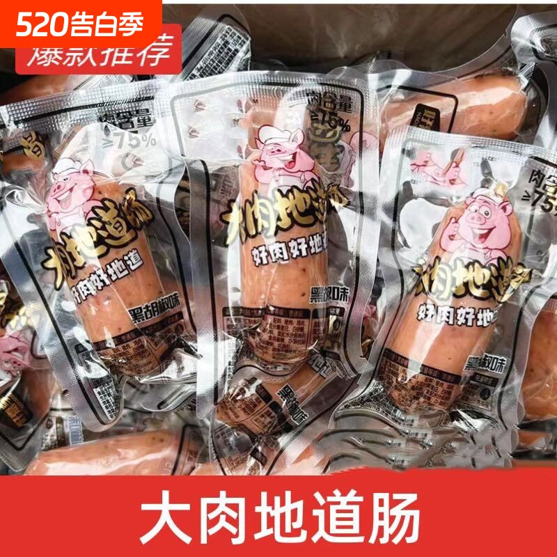 【即食肉肠】大肉地道肠烤肠火山石烤肠即食猪肉鸡肉香肠熟食零食