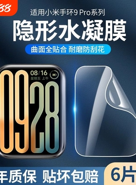 适用小米手环9pro贴膜9/8pro保护膜智能手环7膜8pro曲面nfc手表mi6/5/4/3屏幕保护贴膜软膜防指纹高清覆盖