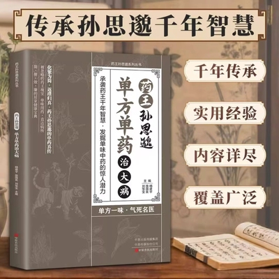 正版药王孙思邈单方单药治大病