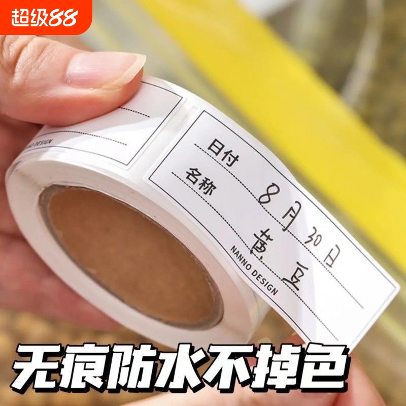 可撕无痕标签贴纸冰箱冷冻食物保鲜盒分类贴食品便利贴防水条贴纸