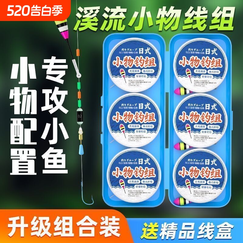 日式溪流小物线组小鱼克星钓鳑鲏石斑专用秋田狐钓组成品绑好鱼钩