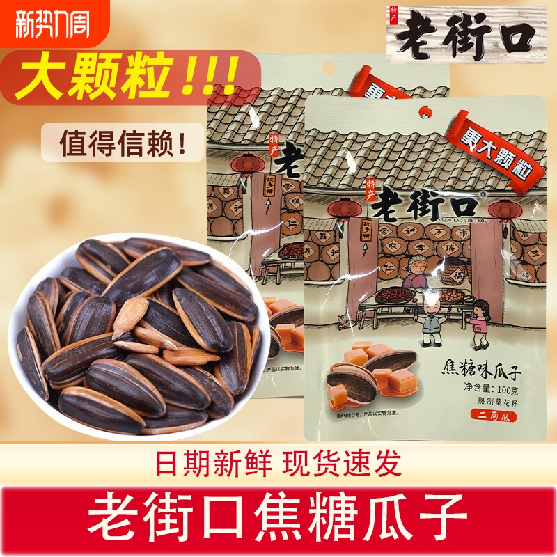老街口瓜子大颗葵花籽焦糖味山核桃焦糖瓜子年货坚果炒货零食袋装