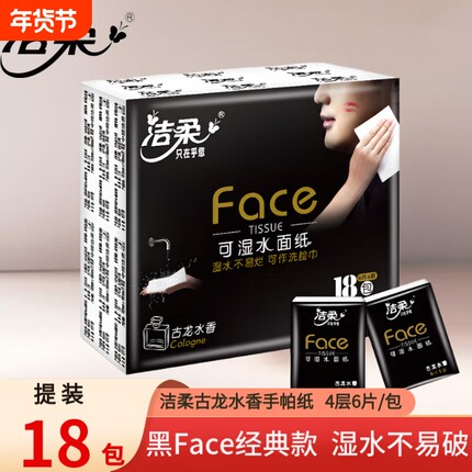 洁柔古龙水香手帕纸4层加厚18