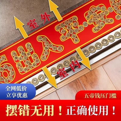 五帝钱压门槛出入平安过门石压的新房装修专用加厚铜钱入户门红布