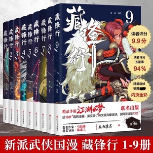 藏锋行123456789全套9册武侯轻烟著乘凉漫画奇幻新派武侠国漫之光一部奇幻新派武侠国漫数百种武艺打斗场面漫画东方武侠硬派中国风