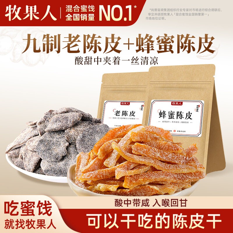 牧果人蜂蜜陈皮条九制老陈皮蜜饯橘子皮果干梅子泡水喝休闲零食