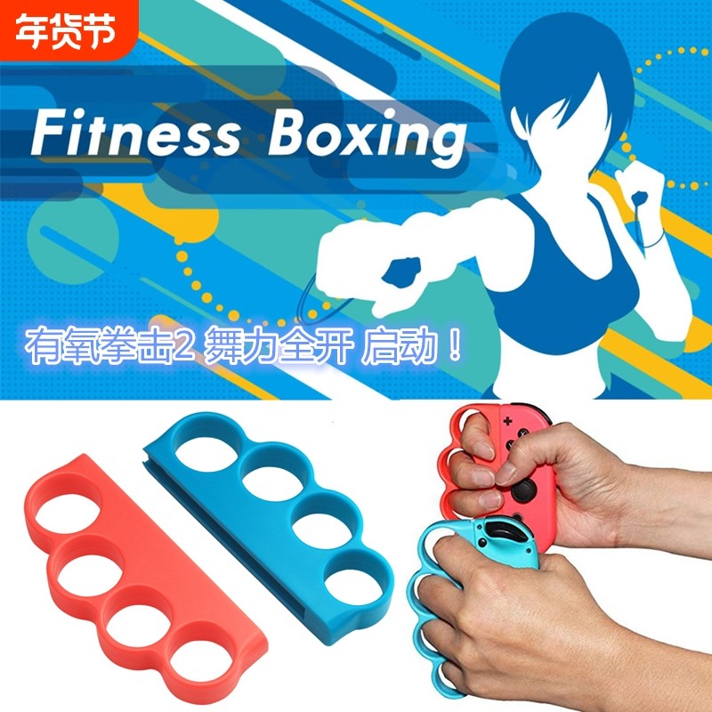适用任天堂 Switch有氧拳击套NS腕带握把舞力全开跳舞格斗体感强力NS JOY-CON手柄健身手环运动配件