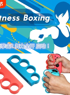 适用任天堂 Switch有氧拳击套NS腕带握把舞力全开跳舞格斗体感强力NS JOY-CON手柄健身手环运动配件