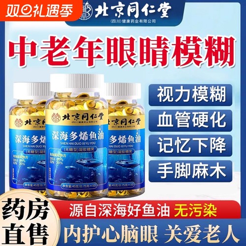 【药店爆卖】中老年鱼油第1