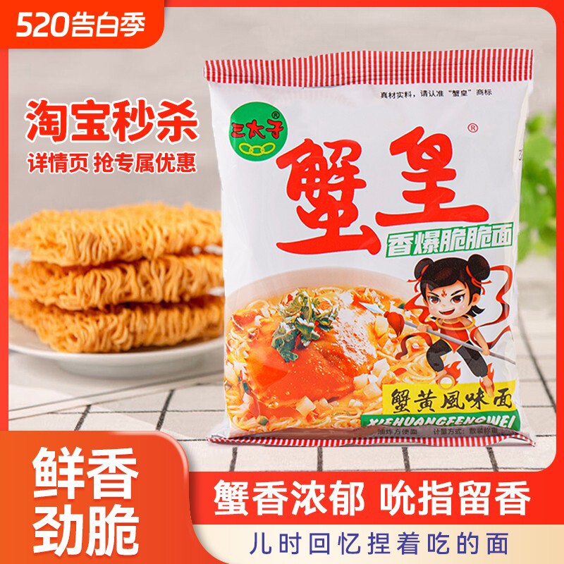 三太子蟹黄干脆面方便面干吃面小吃休闲食品零食蟹皇解馋怀旧好吃