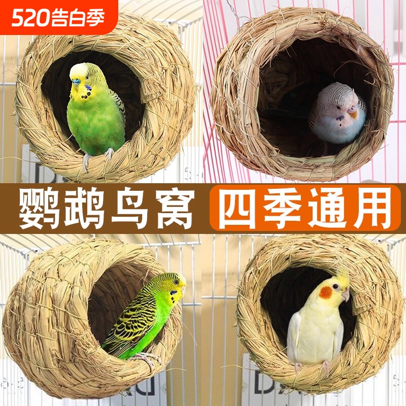 鸟窝鹦鹉窝草编鸟巢虎皮牡丹小太阳珍珠鸟保暖小鸟椰子壳椰壳稻草