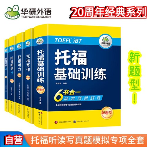 新版TOEFL托福考试 【当当网】华研外语基础训练+阅读+听力+写作全套托福考试实考真题还原 IELTS雅思/TOEFL托福英语系列