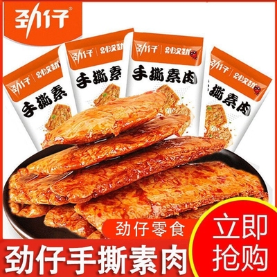 劲仔手撕素肉素豆干豆腐干香辣麻辣烧烤网红解馋零食小吃食品辣味