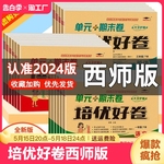 2024版培优好卷一二三四五六年级上下册语文数学英语西师版期中期末单元测评卷试卷测试卷期末总复习模拟真题必刷试卷