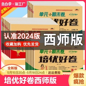 2024版培优好卷一二三四五六年级上下册语文数学英语西师版期中期末单元测评卷试卷测试卷期末总复习模拟真题必刷试卷