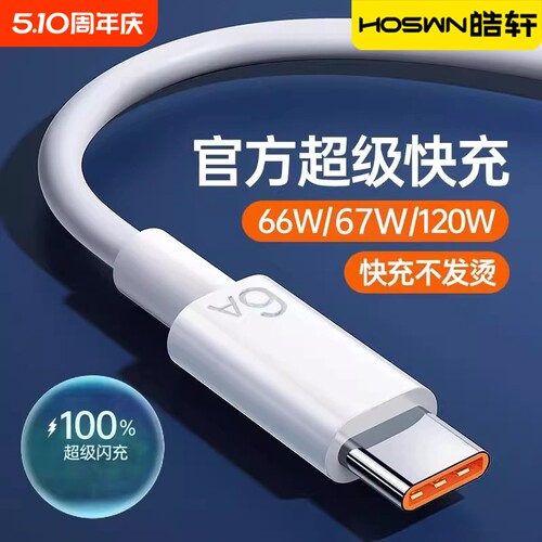 【6A超级快充】适用于数据线66W充电器线mate60/50pro40手机tpyec荣耀type-c加长67w专用nova9安卓120W通用