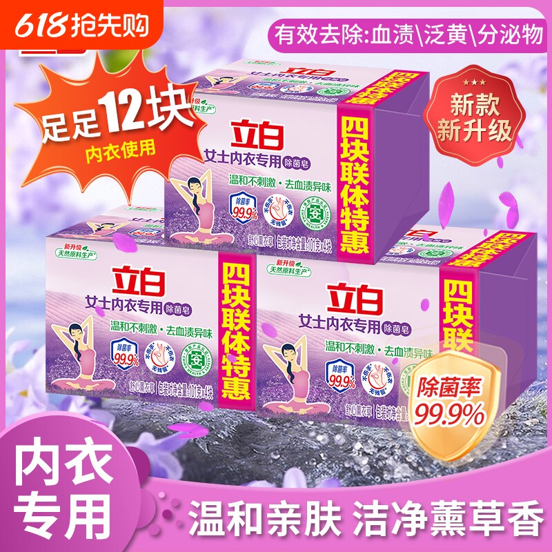 立白内衣皂杀菌女士内裤专用除菌除螨去血渍温和抑菌洗衣皂男正品