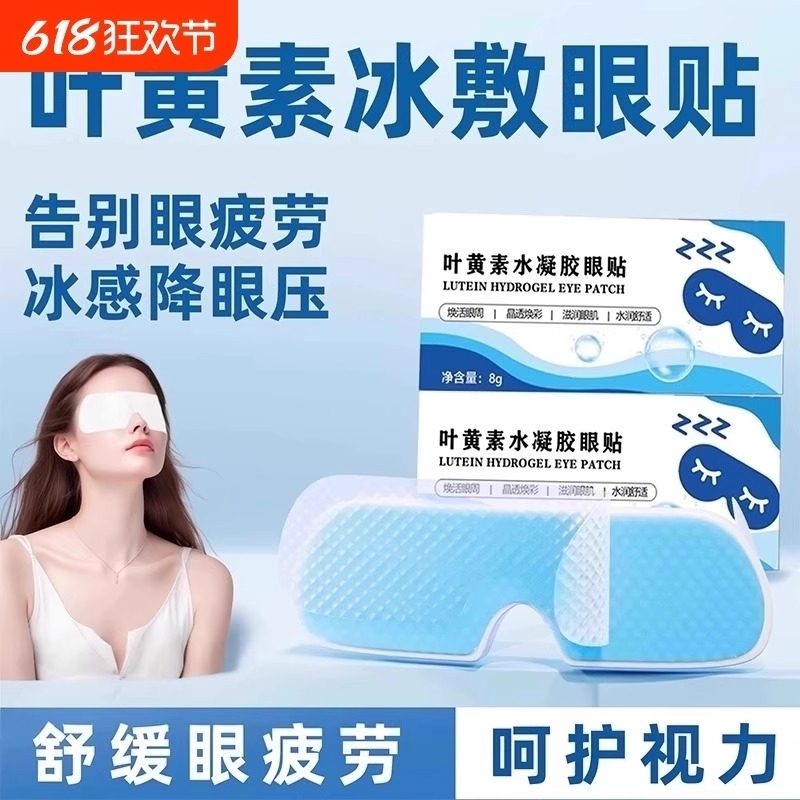 叶黄素冰敷眼罩冷敷睡眠眼贴护眼专用缓眼睛消肿清凉解眼疲劳神器