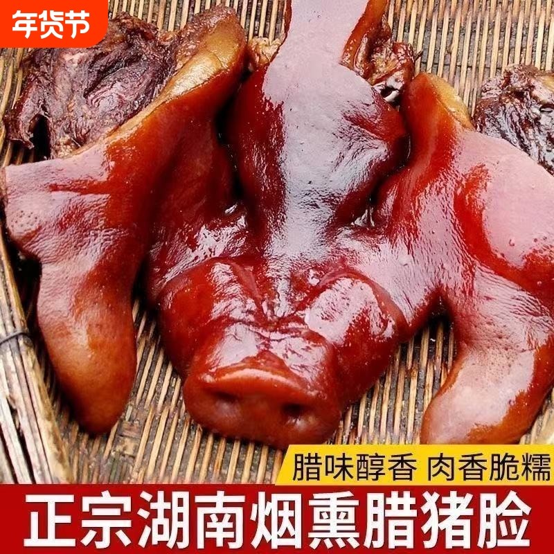 湖南特产烟熏猪头肉整猪脸真空下酒菜猪肉猪拱嘴腊肉鼻子猪耳腊猪