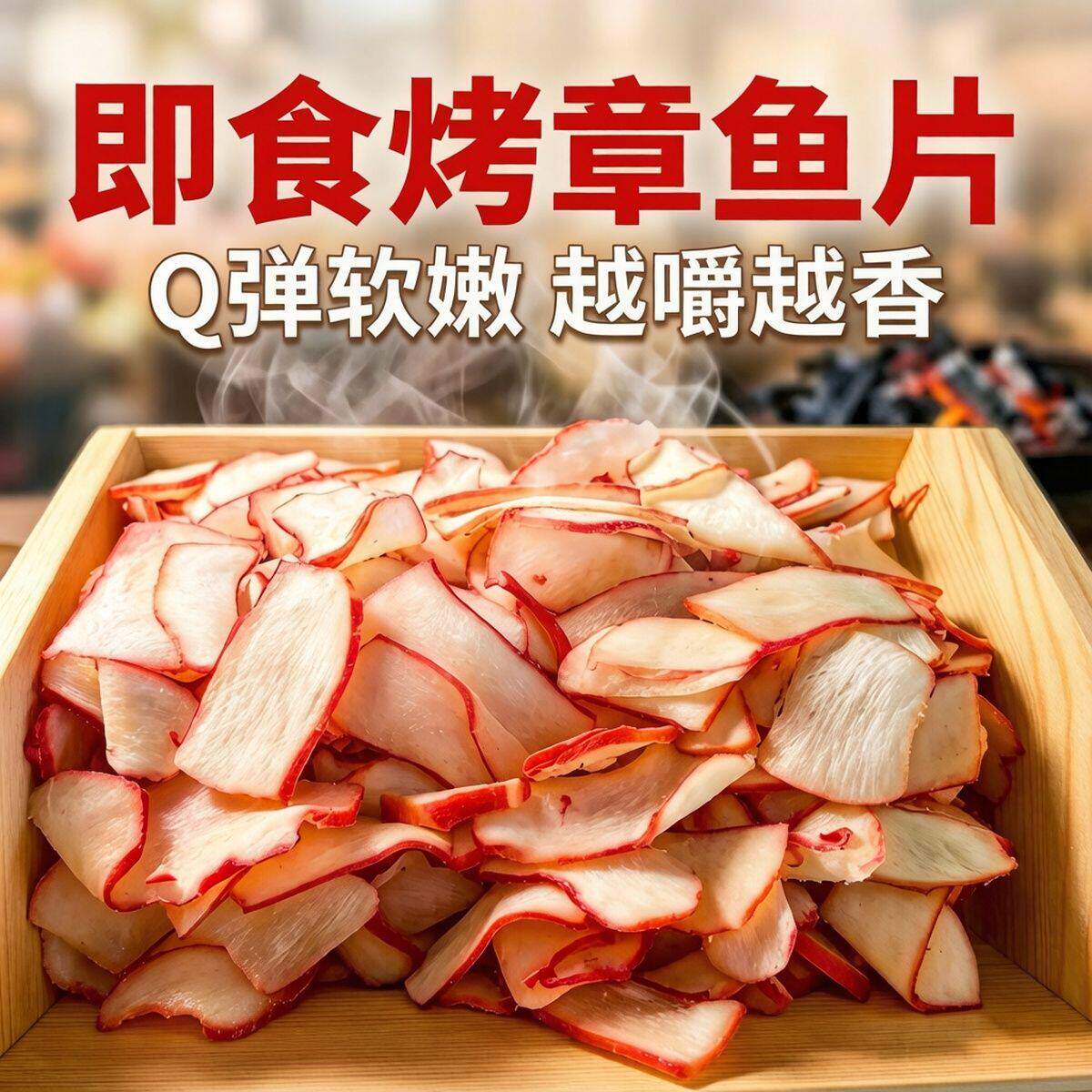 章鱼足片零食小吃特产海鲜干货鱿鱼干片丝鱿鱼足即食碳烤烧烤好吃