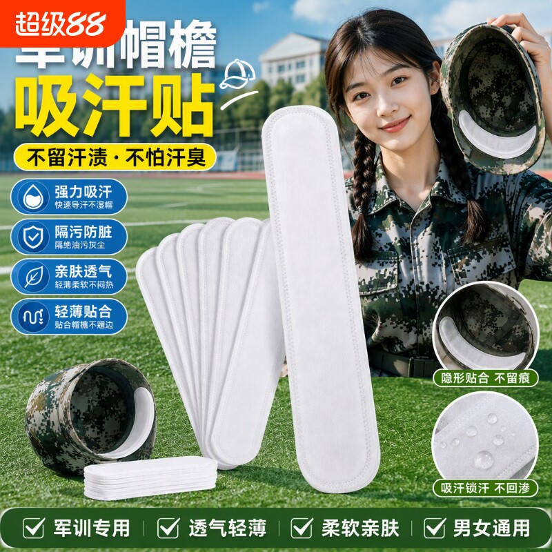 【热销⭕TOP.I】帽子吸汗贴防护图片