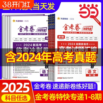 2025金考卷特快专递新高考语文