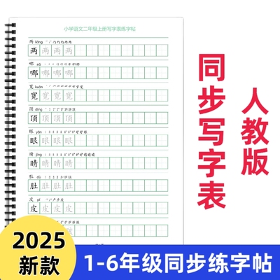 【皇橙辰】2025新款人教版统编版小学语文课本同步生字拼音笔顺练习Z款字帖一二三四五六年级上册