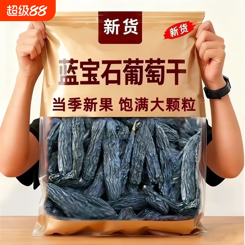 新疆特产超大蓝宝石葡萄干吐鲁番特产新货黑香妃超大提子免洗零食图片